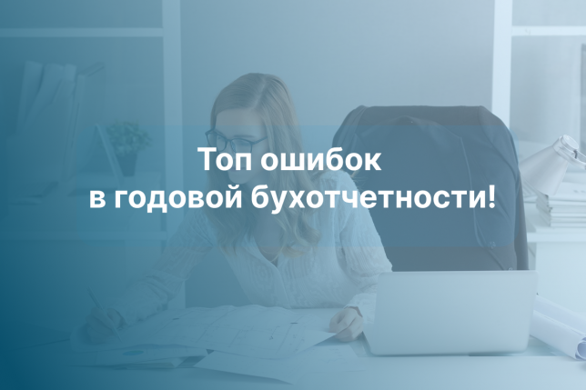 Топ ошибок в годовой бухотчетности! Топ ошибок в годовой бухотчетности!