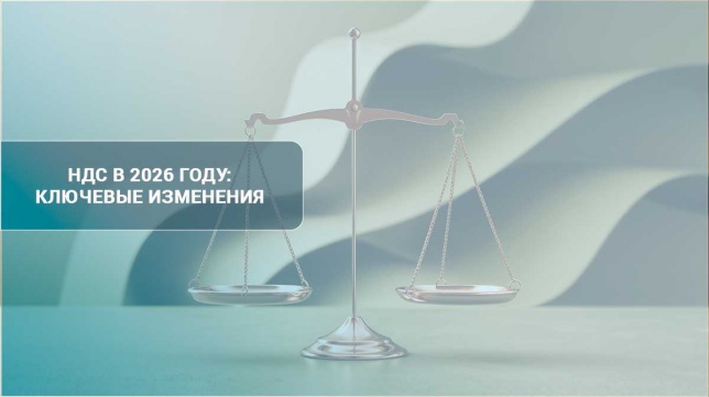НДС в 2026 году: ключевые изменения НДС в 2026 году: ключевые изменения