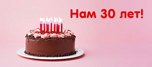 Нам 30 лет! Нам 30 лет!