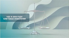НДС в 2026 году: ключевые изменения НДС в 2026 году: ключевые изменения