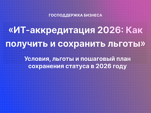 ИТ-аккредитация Минцифры: пошаговое руководство, критерии и налоговые льготы