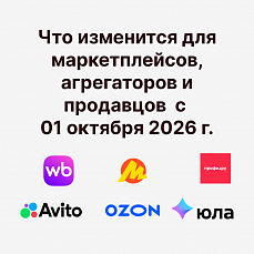Закон о платформенной экономике: что меняется с 1 октября 2026 года Закон о платформенной экономике: что меняется с 1 октября 2026 года