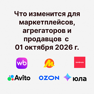 Закон о платформенной экономике: что меняется с 1 октября 2026 года