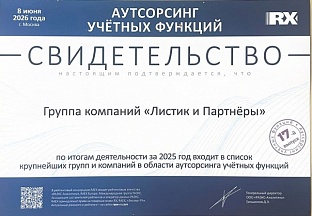 ГК «Листик и Партнёры» подтвердила статус одного из лидеров рынка аудита и консалтинга по итогам 2025 года